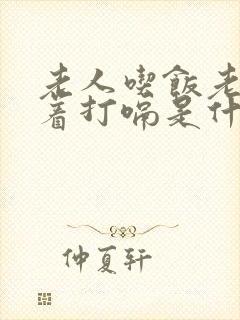 老人吃饭老是噎着打嗝是什么原因