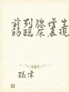 前列腺增生疾病的临床表现