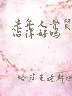 老年人骨质疏松治得好吗