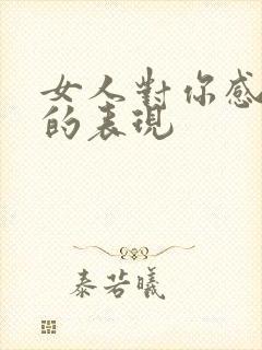 女人对你感兴趣的表现