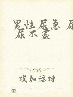 男性尿急 尿频 尿不尽