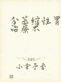 分萎缩性胃炎要治疗不