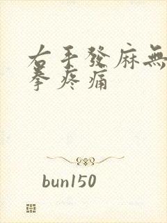 右手发麻无力握拳疼痛