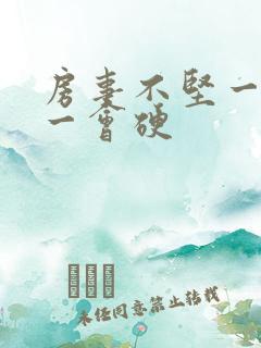 房事不坚一会软一会硬