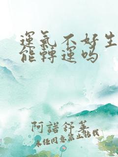 运气不好生孩子能转运吗