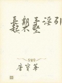 长期手淫引起勃起不坚