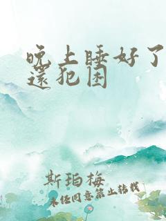 晚上睡好了白天还犯困