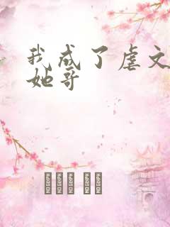我成了虐文女主她哥