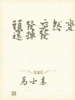 头发突然变软细还掉发