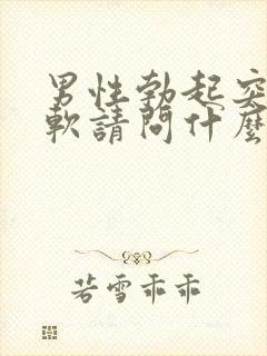 男性勃起突然就软请问什么原因