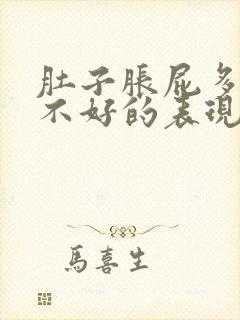 肚子胀屁多是肝不好的表现吗