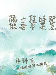 隔一段时间就会做噩梦是怎么回事