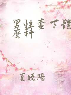 男性查下体挂什么科