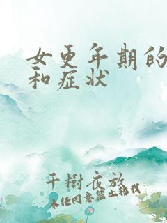 女更年期的年龄和症状