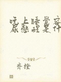 晚上睡觉容易被尿憋醒是什么原因