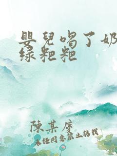 婴儿喝了奶粉拉绿粑粑