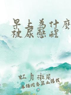 早上为什么总是被尿憋醒