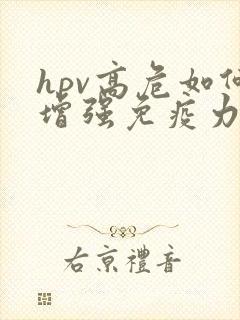 hpv高危如何增强免疫力