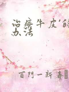 治疗牛皮`的好办法