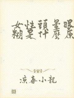 女性头晕眼睛模糊是什么原因