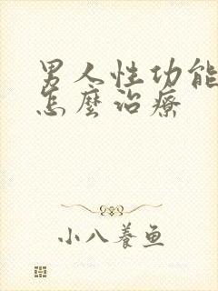 男人性功能衰退怎么治疗