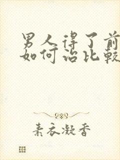 男人得了前列腺如何治比较好