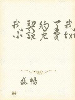 我契约了我自己小说免费txt下载