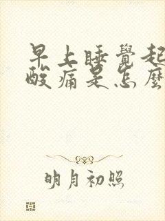 早上睡觉起来腰酸痛是怎么回事