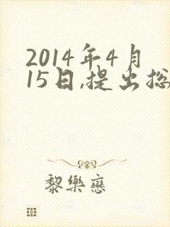 2014年4月15日,提出总体国家安全观必须坚持