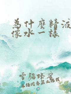 为什么精液透明像水一样