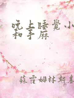 晚上睡觉小手臂和手麻