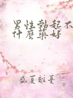 男性勃起不好吃什么药好