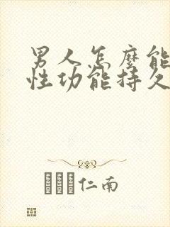 男人怎么能提高性功能持久