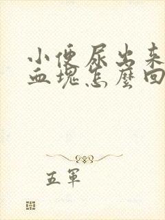 小便尿出来一点血块怎么回事