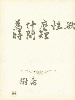 为什么性欲强但时间短