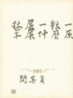 拉屎一粒一粒像羊屎什么原因