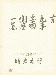 一侧睾丸有点硬怎么回事