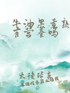 牛油果煮熟了还有营养吗