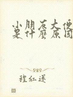 小朋友大便白色是什么原因