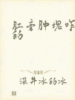 肛旁肿块咋引起的