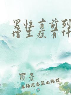 男性有前列腺有增生症有什么影响