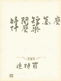 时间短怎么办吃什么药