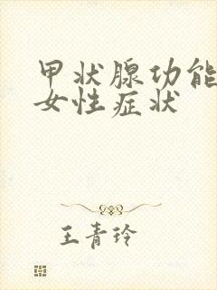 甲状腺功能低下女性症状