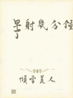 早射几分钟就射了