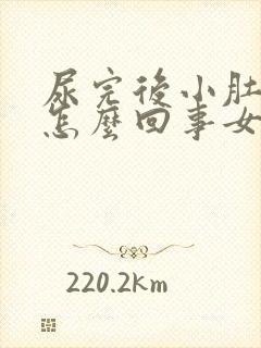 尿完后小肚子疼怎么回事女