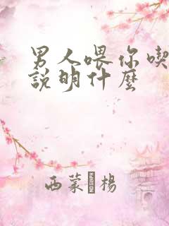 男人喂你吃东西说明什么