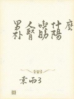 男人吃什么东西补肾助阳