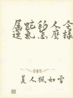 属蛇的人今天的运气怎么样