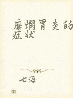 糜烂胃炎的主要症状