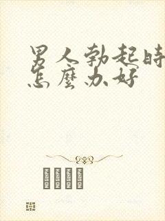 男人勃起时间短怎么办好